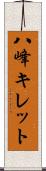 八峰キレット Scroll