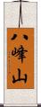 八峰山 Scroll