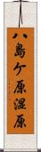 八島ケ原湿原 Scroll