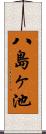 八島ヶ池 Scroll