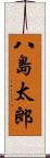 八島太郎 Scroll