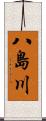 八島川 Scroll