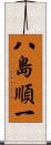 八島順一 Scroll