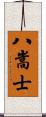 八嵩士 Scroll