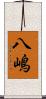 八嶋 Scroll