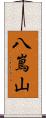 八嶌山 Scroll
