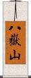 八嶽山 Scroll