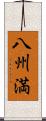 八州満 Scroll