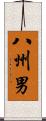 八州男 Scroll