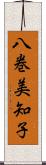 八巻美知子 Scroll