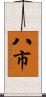 八市 Scroll