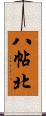八帖北 Scroll