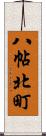 八帖北町 Scroll