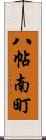 八帖南町 Scroll
