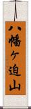 八幡ヶ迫山 Scroll