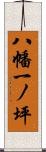 八幡一ノ坪 Scroll