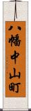 八幡中山町 Scroll