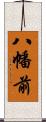 八幡前 Scroll