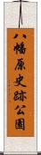 八幡原史跡公園 Scroll