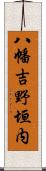 八幡吉野垣内 Scroll