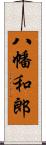 八幡和郎 Scroll