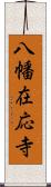 八幡在応寺 Scroll