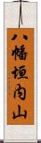 八幡垣内山 Scroll