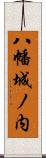 八幡城ノ内 Scroll