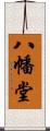 八幡堂 Scroll