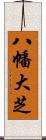 八幡大芝 Scroll