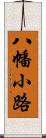 八幡小路 Scroll