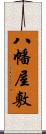 八幡屋敷 Scroll