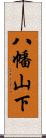 八幡山下 Scroll