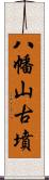 八幡山古墳 Scroll