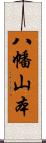 八幡山本 Scroll