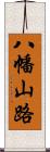 八幡山路 Scroll