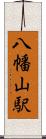 八幡山駅 Scroll