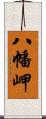 八幡岬 Scroll