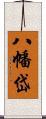 八幡岱 Scroll