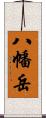 八幡岳 Scroll