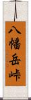 八幡岳峠 Scroll