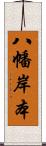 八幡岸本 Scroll