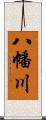 八幡川 Scroll