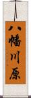 八幡川原 Scroll