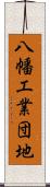 八幡工業団地 Scroll