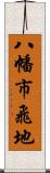 八幡市飛地 Scroll