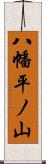 八幡平ノ山 Scroll