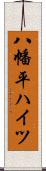 八幡平ハイツ Scroll