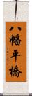 八幡平橋 Scroll
