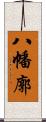 八幡廓 Scroll